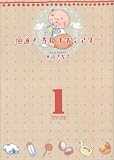 極道!赤んぼダイアリー 1 (1) (バンブー・コミックス)