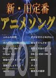 ピアノソロ 新・旧 定番アニメソング 2011 化物語・けいおん!!・涼宮ハルヒの憂鬱