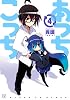あっちこっち (4) (まんがタイムKRコミックス)