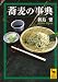 蕎麦の事典 (講談社学術文庫)
