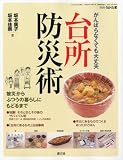 別冊うかたま がんばらなくても大丈夫 台所防災術 2011年 12月号 [雑誌]