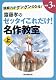 読解力がグングンのびる！ 齋藤孝のゼッタイこれだけ！名作教室　小学3年（上）