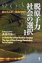 脱原子力社会の選択 増補版