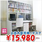 「上下大型書棚付180cm幅 パソコンデスク 書斎机 2点セット (デスクと上置き書棚)(チェストなしタイプ) ホワイト NEW-DD180WH(2-1)(2-2)」の画像