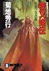 夜叉姫伝〈2〉朱い牙の章―魔界都市ブルース (ノン・ポシェット)