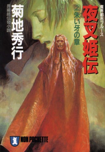 Cover image : 夜叉姫伝〈2〉朱い牙の章―魔界都市ブルース (ノン・ポシェット)