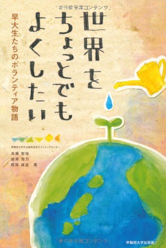 世界をちょっとでもよくしたいのJPEG画像