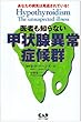 医者も知らない甲状腺異常症候群―あなたの病気は見逃されている!