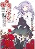 機巧少女は傷つかない 7 (MF文庫J)