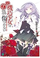 機巧少女（マシンドール）は傷つかない 7