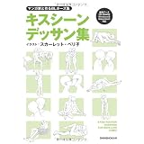マンガ家と作るBLポーズ集 キスシーンデッサン集（CDデータ付）