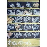 劇場用 映画ポスター【ポスター】わるいやつら/松坂慶子・野村芳太郎監督