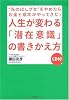人生が変わる「潜在意識」の書きかえ方―&ldquo;先のばしグセ&rdquo;をやめたらお金と成功がやってきた!