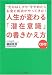 人生が変わる「潜在意識」の書きかえ方―“先のばしグセ”をやめたらお金と成功がやってきた!