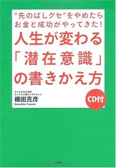 人生が変わる「潜在意識」の書きかえ方―“先のばしグセ”をやめたらお金と成功がやってきた!