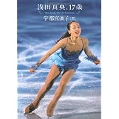 浅田真央、17歳