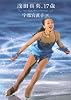浅田真央、17歳