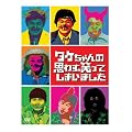 タケちゃんの思わず笑ってしまいました DVD-BOX