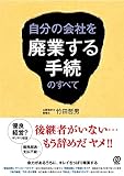 自分の会社を廃業する手続のすべて