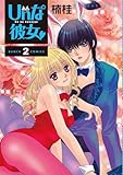 Unな彼女 2 (BUNCH COMICS)-
