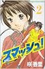 スマッシュ！（2） (講談社コミックス―SHONEN MAGAZINE COMICS (3781巻))