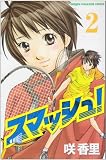 スマッシュ！（2） (講談社コミックス―SHONEN MAGAZINE COMICS (3781巻))