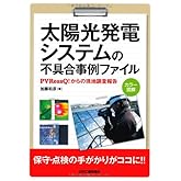 太陽光発電システムの不具合事例ファイル―PVRessQ!からの現地調査報告
