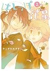 はしっぽ花星 (2) (電撃コミックス)