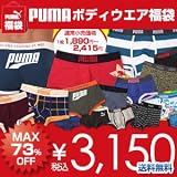 【最大76％OFF】 PUMA メンズ ボクサーパンツ 福袋 （5枚入り）