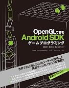 OpenGLで作る Android SDKゲームプログラミング