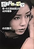 ポイズン・ママ―母・小川真由美との40年戦争