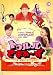 �ȥ���뤵�ޤ����� 10�ʲ��� [DVD]