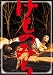 けものみち [DVD]