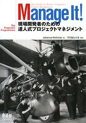 Manage It! 現場開発者のための達人式プロジェクトマネジメント