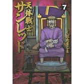 天体戦士サンレッド 7 (ヤングガンガンコミックス)