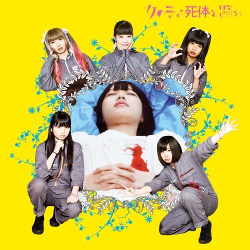 映画スペシャルCD『女の子よ死体と踊れ』 ゆるめるモ!