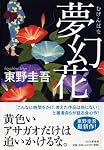 夢幻花