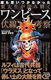 東大生が読み解くワンピース伏線考察