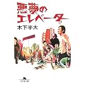 悪夢のエレベーター (幻冬舎文庫)