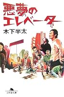 悪夢のエレベーター (幻冬舎文庫)