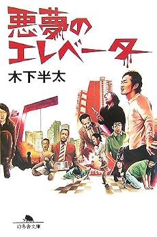 悪夢のエレベーター (幻冬舎文庫)
