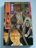首のない彫刻 (ハロウィン少女コミック館)