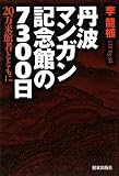 丹波マンガン記念館の7300日 20万来館者とともに