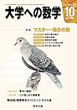 大学への数学 2015年 10 月号 [雑誌]