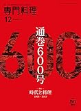 月刊専門料理 2016年 12 月号 [雑誌]