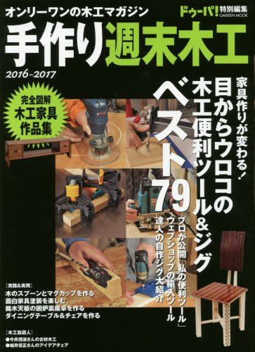 手作り週末木工 2016-2017 (Gakken Mook)