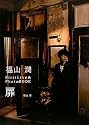 福山潤 FirstLive&PhotoBOOK 扉