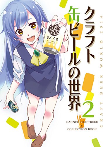 クラフト缶ビールの世界2