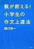 親が教える! 小学生の作文上達法
