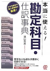 本当に使える!勘定科目・仕訳事典